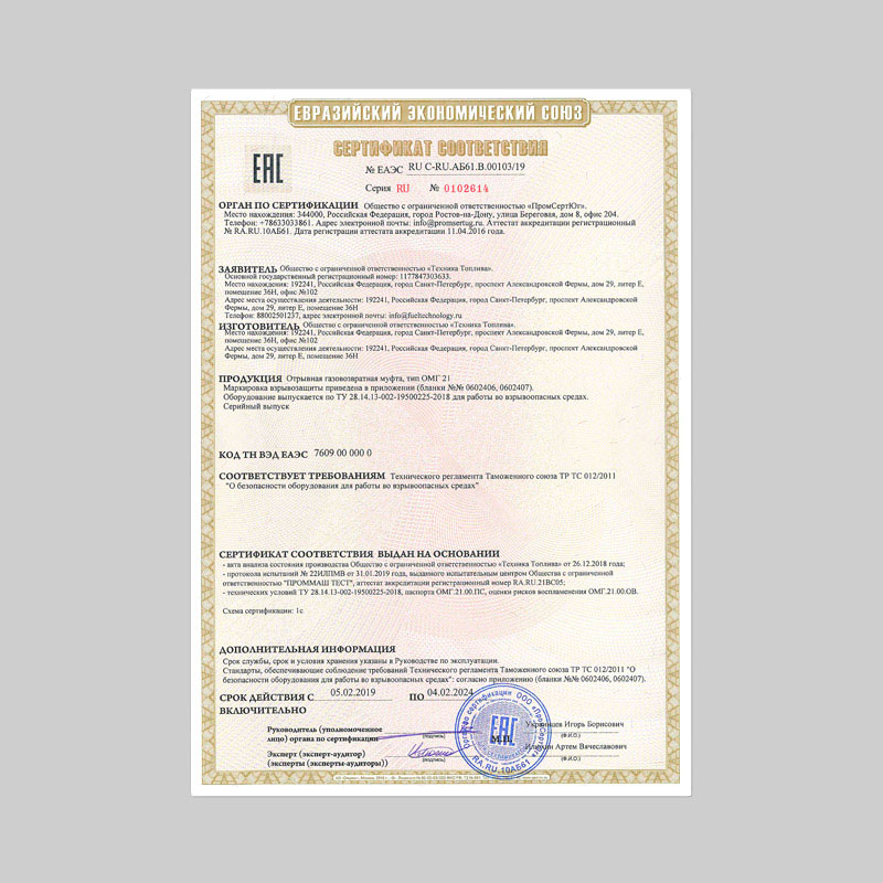 Сертификат соответствия требованиям о безопасности оборудования для работы во взрывоопасных средах