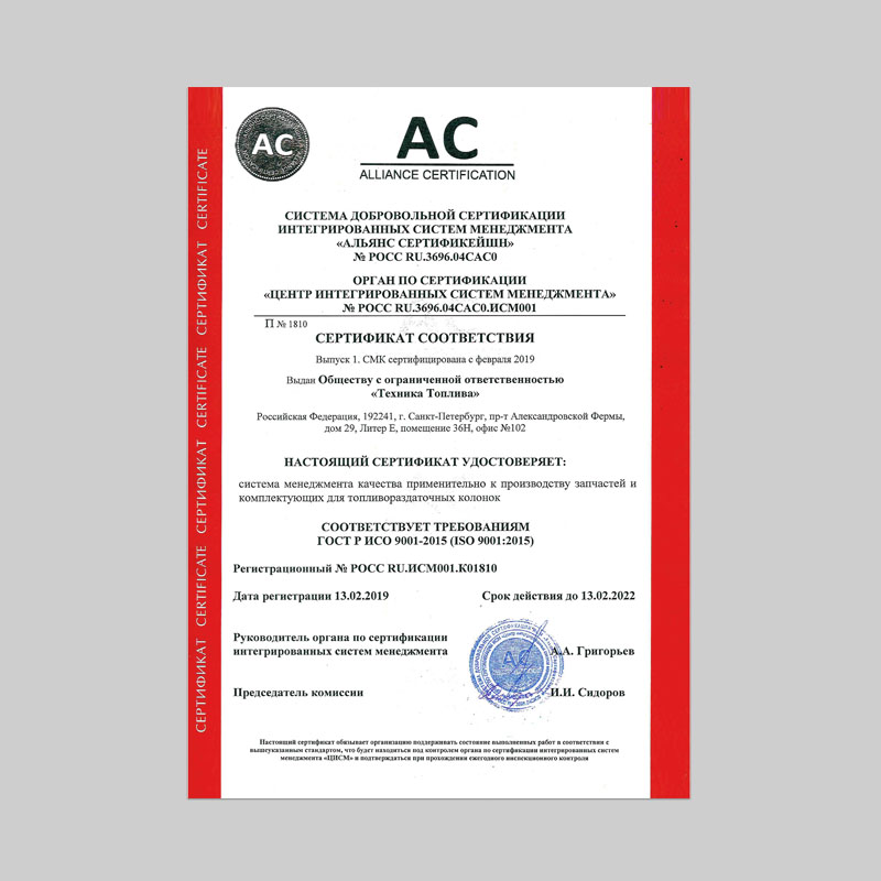 Система добровольной сертификации интегрированных систем менеджмента «Альянс Сертификейшн» № РОСС RU.3696.04CAC0