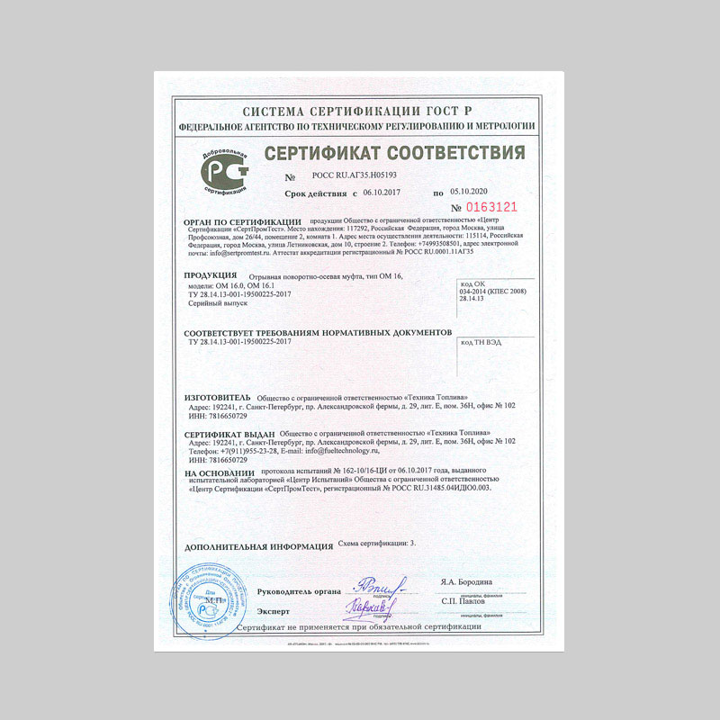 Сертификат соответствия ГОСТ Р для ОМ 16