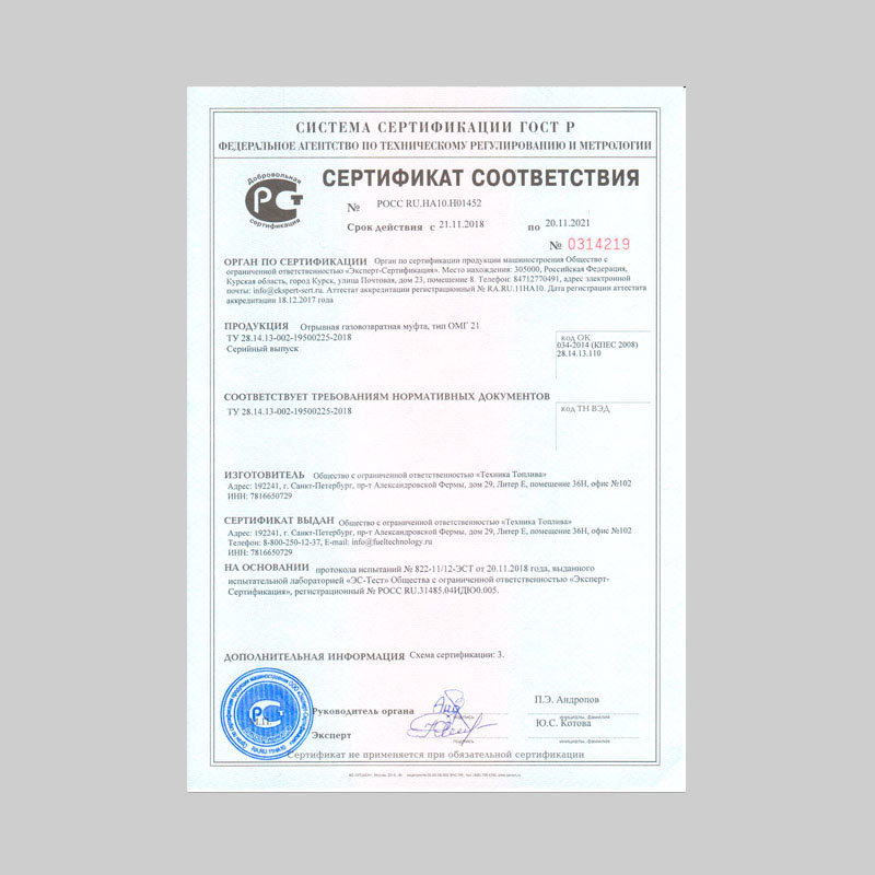 Сертификат соответствия ГОСТ Р для ОМГ 21